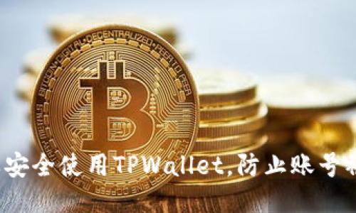 怎样安全使用TPWallet，防止账号被盗？