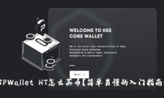 TPWallet HT怎么买币？简单易