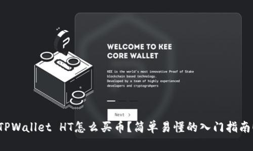 TPWallet HT怎么买币？简单易懂的入门指南！