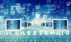 提币到TPWallet，到账需要多