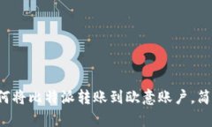 教你如何将比特派转账到欧意账户，简单易懂！