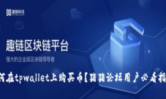 如何在tpwallet上购买币？猪