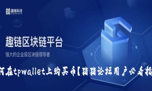 如何在tpwallet上购买币？猪猪论坛用户必看指南！