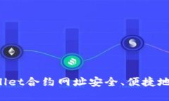 如何通过TPWallet合约网址安