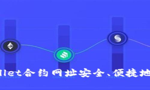 如何通过TPWallet合约网址安全、便捷地购买加密货币？