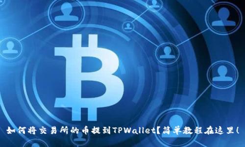 如何将交易所的币提到TPWallet？简单教程在这里！