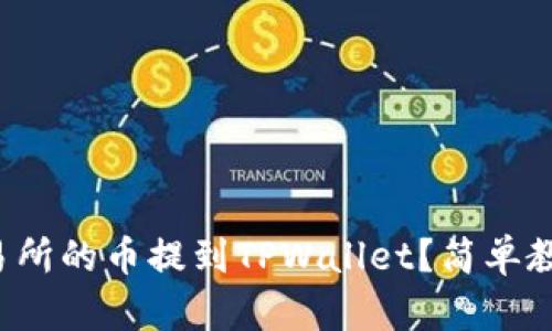 如何将交易所的币提到TPWallet？简单教程在这里！