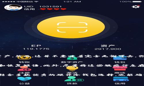 和关键词

  如何安全存储比特币？选择最适合你的苹果冷钱包！ / 
 guanjianci 比特币,冷钱包,苹果,安全存储 /guanjianci 

引言
在数字货币的世界中，比特币无疑是最引人瞩目的明星。但随着比特币的价值不断攀升，安全存储问题也日益凸显。你可能听说过冷钱包，那它到底是什么？为什么在存储比特币时我们要选择冷钱包？对于苹果用户而言，究竟哪个冷钱包最值得信赖？接下来，我们将深入探讨这些问题，并提供实用的建议和解决方案。

什么是冷钱包？
冷钱包是指不与互联网直接连接的存储设备，通常用于存储数字资产，如比特币。这种钱包通过物理手段保护你的比特币免受网络攻击和黑客入侵。与之相对的是热钱包，后者是指与互联网连接的存储方式，虽然方便快捷，但安全性较低。

为什么选择冷钱包存储比特币？
选择冷钱包的关键原因主要集中在安全性和隐私性。
首先，冷钱包不连接互联网，降低了被黑客攻击的风险。假设你将比特币存放在热钱包中，而此时发生了网络攻防战，黑客轻而易举地访问你的资产。
其次，冷钱包提供了绝对的私密性。它们的设计理念在于让你完全掌控自己的财富，而不需要依赖任何第三方机构。对于那些重视隐私的人来说，冷钱包是最理想的选择。

苹果用户选择冷钱包的多种选项
如果你是苹果用户，市面上有许多冷钱包可供选择，不同的产品各有其特点和优缺点。下面我们将介绍几款适合苹果用户的冷钱包。

1. Ledger Nano X
Ledger Nano X 是一款极受欢迎的硬件冷钱包，其最大的优点是便携和易于使用。它可以通过蓝牙与iPhone等苹果设备连接，用户可以随时随地管理自己的比特币资产。此外，它支持多种加密货币，是一种多功能的冷钱包。

2. Trezor Model T
Trezor Model T 是另一款备受信赖的冷钱包。它有一个触摸屏，使用起来非常直观。通过USB连接即可与Mac等苹果设备配对，操作非常简单。Trezor还提供强大的安全功能，包括密码保护和双重认证。

3. Ledger Nano S Plus
Ledger Nano S Plus 是 Ledger 並不太贵廉价但安全性仍然是其优点。虽然没有蓝牙功能，但它通过USB-C接口连接，使其依然与大多数苹果设备兼容。对于预算有限的用户来说，这是一个不错的选择。

4. KeepKey
KeepKey 是一款设计良好的硬件钱包，虽然市场份额较小，但它的简约设计和易用性使其仍然值得一提。KeepKey的用户界面友好，可以很容易地与苹果设备互联，适合新手用户。

如何挑选适合自己的冷钱包？
在选择冷钱包时，有几个关键要素需要考虑：
ul
  listrong安全性：/strong选择拥有良好安全记录的品牌，确保你的钱包具备加密和安全保护功能。/li
  listrong兼容性：/strong确认冷钱包与苹果设备的兼容性，特别是操作系统版本。/li
  listrong用户体验：/strong考虑钱包的易用性，尤其是如果你是数字货币新手。/li
  listrong支持的货币：/strong确保你选择的钱包支持你想要存储的所有加密货币。/li
  listrong价格：/strong冷钱包的价格差异很大，根据自己的预算选择合适的型号。/li
/ul

冷钱包的使用和管理技巧
一旦你选择了合适的冷钱包，下面是一些实用的使用和管理技巧：
ul
  listrong定期备份：/strong定期对你的钱包进行备份，以防止数据丢失。同时，确保备份文件的安全存储。/li
  listrong更新固件：/strong定期检查钱包的固件更新，以确保你使用的是最新的安全版本。/li
  listrong安全存储：/strong将冷钱包放在安全和隐秘的地方，避免其他人接触。/li
/ul

常见问题解答

问题1：使用冷钱包是否真的安全？
使用冷钱包通常被认为是最安全的存储比特币的方法，尤其是与热钱包相比。由于冷钱包不与互联网连接，因此黑客无法直接攻击你的资产。然而，这并不意味着完全无懈可击。你仍然需要采取一些额外措施，例如安全存储你的冷钱包和备份信息，确保它免受物理损害。

问题2：如果冷钱包丢失或损坏，我的比特币是否会丢失？
冷钱包的一个关键特点是涉及到私钥的控制。如果正确备份了私钥，你仍然可以在新的钱包中恢复资产。因此，请务必妥善保存你的私钥和恢复短语。此外，尽量将这些敏感信息存放在安全的地方，以免落入不法分子手中。

结论
在数字资产暴涨的今天，比特币的安全存储显得尤为重要。冷钱包为广大投资者提供了一种安全可靠的方法，特别是对于苹果用户来说，结合多款优秀的硬件冷钱包选择，也能确保比特币资产的安全。希望通过这篇文章，你能对冷钱包有更清晰的了解，及时作出安全、明智的决策，保护好自己的资产。

未来，我们期待随着技术的进步，冷钱包的使用体验变得更加友好，同时也期待借助更安全的新技术，助力每一位比特币用户的财富增长。