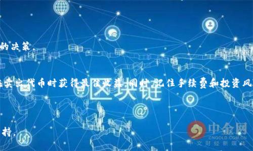 jiaoti“怎样在TPWallet中轻松卖掉你的代币？”/jiaoti  
TPWallet, 代币, 卖掉, 加密货币/guanjianci

什么是TPWallet？
TPWallet 是一款便捷的多链数字钱包，旨在为用户提供安全、快速的加密货币交易体验。随着加密货币的迅猛发展，越来越多的人选择通过TPWallet来管理他们的数字资产。用户可以存储、接收和发送多种不同类型的加密货币，特别是基于TP链的代币。

为什么要在TPWallet中卖掉代币？
许多加密货币爱好者和投资者选择在TPWallet中卖掉代币，原因多种多样。首先，市场价格波动使得卖出代币成为一种获取利润的方式。当某些代币的价格上升时，及时出售可以帮助用户获得丰厚的收益。其次，某些投资者可能因为个人原因需要变现他们的资产，例如购买新产品或支付日常开支。此外，持有大量代币可能会对用户的投资组合产生风险，因此适时卖掉也是一种降低风险的策略。

如何在TPWallet中卖掉代币？
卖掉代币的过程相对简单，以下是详细步骤：

h4步骤一：登录到TPWallet/h4
首先，打开TPWallet应用程序或网站，使用你的账户信息进行登录。如果你还没有账户，先注册一个账户，确保所有必要的信息都是最新的。

h4步骤二：选择代币/h4
在登录后，浏览你的资产列表，选择你想要出售的代币。可以使用搜索功能快速找到特定代币。

h4步骤三：确定卖出数量/h4
选择代币后，输入你希望出售的数量。在这个阶段，很多用户会关注价格波动，因此可以参考相关价格图表，帮助决定卖出时机。

h4步骤四：选择交易平台/h4
TPWallet支持多种交易平台，用户可以选择最适合自己的交易所进行交易，比如去中心化交易所（DEX）或中心化交易所（CEX）。选择后，系统会引导你完成相应的操作。

h4步骤五：确认交易/h4
在审核你的交易信息后，确认交易。请确保你输入的代币数量和接收地址没有错误。交易确认后，等待系统处理，你通常会在几分钟内收到交易结果。

卖代币常见问题
在卖出代币的过程中，用户常常会有一些疑问。下面是两个常见的问题及其详细解答。

h4问题一：卖代币时需要支付手续费吗？/h4
是的，几乎所有的加密货币交易都会涉及一些手续费。这些费用通常包括网络费用和交易所手续费。这些费用会根据网络拥堵和交易所政策而有所不同。在TPWallet中，你可以在交易确认前查看所有的费用明细，确保自己不会因意外费用而感到困扰。

h4问题二：如果我卖掉代币后又后悔了，可以退款吗？/h4
在加密货币的世界中，交易是一旦执行便无法撤回的。因此，卖掉代币后不能通过常规方式进行退款。为了避免后悔，用户在交易前应进行详细的考虑和计划。建议在卖出代币前设定明确的目标价位，并且可以选择设置止盈或止损订单，这样可以在一定程度上保护投资者的利益。

卖代币后该做些什么？
顺利完成代币的销售后，用户需要思考下一步该如何管理自己的资产。以下是一些常见的建议：

h41. 再投资/h4
如果你通过出售代币获得了收益，可以考虑再投资其他代币或项目。尤其是在加密货币市场，有很多潜力股等待被发掘。选择那些经过严谨分析的项目，以期获得更好的投资回报。

h42. 存款/h4
在卖掉代币并获得现金后，用户可以将获得的资金存入银行账户，或用于其他日常开支。同时，做好预算，确保所花钱的每一笔都能为未来的投资打下基础。

h43. 学习和研究/h4
卖掉代币之后，利用这次经历去学习更多关于投资的知识是明智的。例如，了解市场趋势、价格分析、技术分析等。提升自己的专业知识，才能在未来的投资中做出更为明智的决策。

总结
在TPWallet中卖掉代币并不是一个复杂的过程，但在进行交易前一定要做好充分的准备和研究。通过了解市场动态、设置合理的卖出价格，以及确定交易平台，用户可以在卖出代币时获得最佳收益。同时，记住手续费和投资风险也是交易成功的一部分。

如果你在这个过程中有任何问题，千万不要犹豫，随时向TPWallet的社区或客服人员寻求帮助。希望你的每一次交易都能带来满意的收获！

这个详细的介绍让用户了解了在TPWallet中卖掉代币的全面流程和相关注意事项，同时通过问题解答解决了用户可能存在的疑虑，为加密货币的投资提供了更实际的支持。