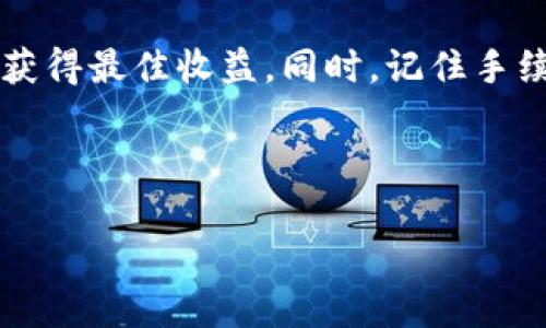 jiaoti“怎样在TPWallet中轻松卖掉你的代币？”/jiaoti  
TPWallet, 代币, 卖掉, 加密货币/guanjianci

什么是TPWallet？
TPWallet 是一款便捷的多链数字钱包，旨在为用户提供安全、快速的加密货币交易体验。随着加密货币的迅猛发展，越来越多的人选择通过TPWallet来管理他们的数字资产。用户可以存储、接收和发送多种不同类型的加密货币，特别是基于TP链的代币。

为什么要在TPWallet中卖掉代币？
许多加密货币爱好者和投资者选择在TPWallet中卖掉代币，原因多种多样。首先，市场价格波动使得卖出代币成为一种获取利润的方式。当某些代币的价格上升时，及时出售可以帮助用户获得丰厚的收益。其次，某些投资者可能因为个人原因需要变现他们的资产，例如购买新产品或支付日常开支。此外，持有大量代币可能会对用户的投资组合产生风险，因此适时卖掉也是一种降低风险的策略。

如何在TPWallet中卖掉代币？
卖掉代币的过程相对简单，以下是详细步骤：

h4步骤一：登录到TPWallet/h4
首先，打开TPWallet应用程序或网站，使用你的账户信息进行登录。如果你还没有账户，先注册一个账户，确保所有必要的信息都是最新的。

h4步骤二：选择代币/h4
在登录后，浏览你的资产列表，选择你想要出售的代币。可以使用搜索功能快速找到特定代币。

h4步骤三：确定卖出数量/h4
选择代币后，输入你希望出售的数量。在这个阶段，很多用户会关注价格波动，因此可以参考相关价格图表，帮助决定卖出时机。

h4步骤四：选择交易平台/h4
TPWallet支持多种交易平台，用户可以选择最适合自己的交易所进行交易，比如去中心化交易所（DEX）或中心化交易所（CEX）。选择后，系统会引导你完成相应的操作。

h4步骤五：确认交易/h4
在审核你的交易信息后，确认交易。请确保你输入的代币数量和接收地址没有错误。交易确认后，等待系统处理，你通常会在几分钟内收到交易结果。

卖代币常见问题
在卖出代币的过程中，用户常常会有一些疑问。下面是两个常见的问题及其详细解答。

h4问题一：卖代币时需要支付手续费吗？/h4
是的，几乎所有的加密货币交易都会涉及一些手续费。这些费用通常包括网络费用和交易所手续费。这些费用会根据网络拥堵和交易所政策而有所不同。在TPWallet中，你可以在交易确认前查看所有的费用明细，确保自己不会因意外费用而感到困扰。

h4问题二：如果我卖掉代币后又后悔了，可以退款吗？/h4
在加密货币的世界中，交易是一旦执行便无法撤回的。因此，卖掉代币后不能通过常规方式进行退款。为了避免后悔，用户在交易前应进行详细的考虑和计划。建议在卖出代币前设定明确的目标价位，并且可以选择设置止盈或止损订单，这样可以在一定程度上保护投资者的利益。

卖代币后该做些什么？
顺利完成代币的销售后，用户需要思考下一步该如何管理自己的资产。以下是一些常见的建议：

h41. 再投资/h4
如果你通过出售代币获得了收益，可以考虑再投资其他代币或项目。尤其是在加密货币市场，有很多潜力股等待被发掘。选择那些经过严谨分析的项目，以期获得更好的投资回报。

h42. 存款/h4
在卖掉代币并获得现金后，用户可以将获得的资金存入银行账户，或用于其他日常开支。同时，做好预算，确保所花钱的每一笔都能为未来的投资打下基础。

h43. 学习和研究/h4
卖掉代币之后，利用这次经历去学习更多关于投资的知识是明智的。例如，了解市场趋势、价格分析、技术分析等。提升自己的专业知识，才能在未来的投资中做出更为明智的决策。

总结
在TPWallet中卖掉代币并不是一个复杂的过程，但在进行交易前一定要做好充分的准备和研究。通过了解市场动态、设置合理的卖出价格，以及确定交易平台，用户可以在卖出代币时获得最佳收益。同时，记住手续费和投资风险也是交易成功的一部分。

如果你在这个过程中有任何问题，千万不要犹豫，随时向TPWallet的社区或客服人员寻求帮助。希望你的每一次交易都能带来满意的收获！

这个详细的介绍让用户了解了在TPWallet中卖掉代币的全面流程和相关注意事项，同时通过问题解答解决了用户可能存在的疑虑，为加密货币的投资提供了更实际的支持。