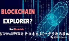 如何在TPWallet上进行币币交