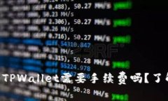 交易所转入TPWallet需要手续