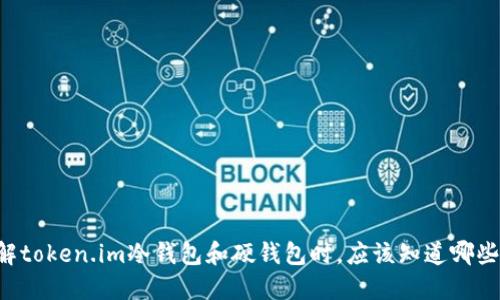 当你了解token.im冷钱包和硬钱包时，应该知道哪些关键点？