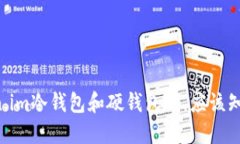 当你了解token.im冷钱包和硬钱包时，应该知道哪些