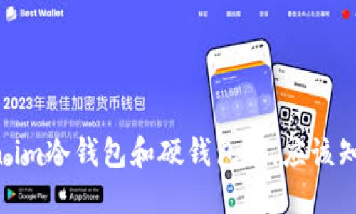 当你了解token.im冷钱包和硬钱包时，应该知道哪些关键点？