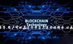 OKEx是一个数字资产交易平台，主要用于加密货币