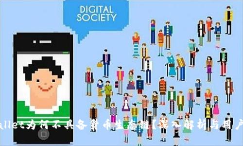 TPWallet为何不具备货币生态链？深入解析与用户体验