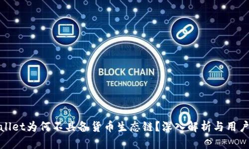 TPWallet为何不具备货币生态链？深入解析与用户体验