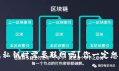 冷钱包生成私钥时需要联网吗？你一定想知道的