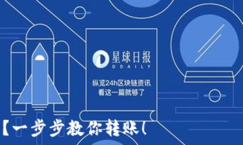 ———————————————————————————————————————————

如何把交易所的U转到TP Wallet里？一步步教你转账！