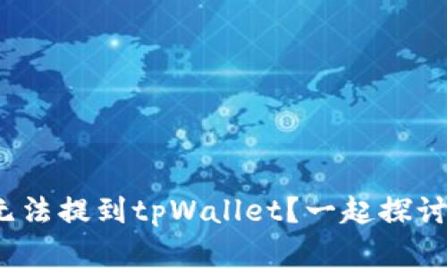 为什么ADA币无法提到tpWallet？一起探讨背后的原因吧！