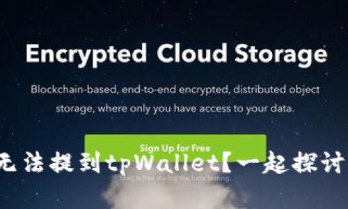 为什么ADA币无法提到tpWallet？一起探讨背后的原因吧！