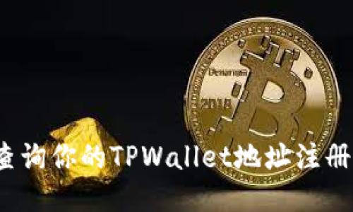 如何查询你的TPWallet地址注册时间？