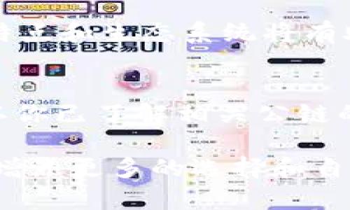   如何在TPWallet中实现不同公链间的转账？ / 
 guanjianci TPWallet, 公链转账, 加密货币, 钱包使用 /guanjianci 

什么是TPWallet？
TPWallet是一款广受欢迎的多链数字货币钱包，用户可以在这里安全地存储、转账和管理不同种类的加密货币。随着区块链技术的发展，越来越多的公链（如以太坊、比特币、波场等）浮出水面，每条公链都有其独特的特点和生态系统。TPWallet支持多条公链的管理，让用户在同一平台上便捷地进行货币操作，大大提高了使用的灵活性。

为什么需要跨公链转账？
在现实生活中，不同货币之间的转换和转账是不可避免的。同样，在加密货币世界里，用户往往需要在不同公链之间进行资产操作。假设你希望利用以太坊的DeFi服务，却持有的是比特币，如何实现资产流动就变得尤为重要。TPWallet使得这个过程变得简单而高效，帮助用户愉快地享受加密货币带来的便利。

TPWallet的跨链转账原理
TPWallet通过其背后的技术架构，实现了多种公链间的无缝转账。基本上，它是通过“桥接”技术，将资产从一个公链转移到另一个公链的智能合约中。这个过程包括将代币锁定在源公链上，并在目标公链上铸造等量的代币。这样，用户可以在不同的公链中自由切换，进行灵活的资产配置。

如何在TPWallet中进行不同公链的转账？
在TPWallet进行不同公链之间的转账，很简单。但为了确保每个步骤清晰明了，我们将步骤详细拆分如下：

h4第一步：下载和安装TPWallet/h4
首先，你需要在你的设备上下载并安装TPWallet。你可以在官方网站或应用商店中找到相应的版本。安装完成后，打开应用，并根据提示创建或导入你的钱包。

h4第二步：选择源公链和目标公链/h4
登录后，点击“转账”选项，然后选择你要转移的资产类型，确认你所持有的源公链类型，例如以太坊、比特币等。接着选择目标公链，比如你想将比特币转换为波场代币。

h4第三步：输入转账金额和地址/h4
在转账界面，输入你希望转账的金额，并提供目标公链中的接收地址。这里一定要仔细检查，以确保地址输入无误，避免资产丢失的风险。

h4第四步：确认转账信息/h4
在确认转账信息时，系统将显示你所输入的一切细节，包括转账费用、预计到账时间等。如果没有问题，确认转账即可发起交易。

h4第五步：等待交易完成/h4
一旦交易发起，TPWallet会将你的资产从源公链锁定，并在目标公链上铸造相应数量的代币。这一过程可能需要一些时间，具体取决于区块链网络的拥堵情况。在此期间，用户可以在TPWallet内查阅交易状态。

跨链转账的风险与注意事项
在享受TPWallet提供的便利时，用户也需意识到跨链转账可能带来的一些风险。遇上网络拥堵时，交易可能会延迟，因此建议用户在高峰时段外进行转账。同时，确保输入的接收地址无误，任何错别字或多余空格都可能导致资产的丢失。此外，请定期备份您的钱包文件和私钥，确保资产安全。

常见问题解答

h4问题一：TPWallet支持哪些公链进行转账？/h4
TPWallet支持多个公链之间的转账，包括但不限于以太坊、比特币、波场、TRC20、ERC20等。随着钱包的不断更新，它还可能会支持更多的区块链网络。了解各公链的特点和生态系统将有助于你更好地选择转账方式。

h4问题二：如何保证跨链转账的安全性？/h4
要保证跨链转账的安全性，用户需要遵循几个基本原则。首先，确保你使用的是TPWallet的官方版本，避免从没有保障的第三方下载。其次，在进行任何转账之前，确认你已了解相关公链的转账规则和成本。此外，定期更新你的密码，并启用二次验证功能，以增加钱包的安全性。最后，一定要做好备份，确保在丢失设备或密码的情况下可以找到你的资产。

TPWallet的出现，让加密货币的转账变得更加简单和高效。无论是对于新手用户，还是有经验的投资者，灵活运用TPWallet的跨公链转账功能，都能为你的资产增值增添更多的选择和自由度。通过本文的详细介绍与问答，相信你会更加明白如何在TPWallet中顺利实现不同公链之间的转账。