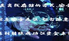   冷钱包转账失败会扣手续费吗？来看看这其中的