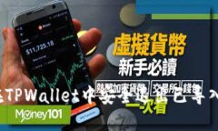 如何在TPWallet中安全退出已