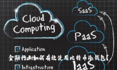 金融行业如何有效使用比特币冷钱包？