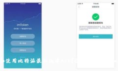 如何下载和使用比特派最新版本APP？快速上手指