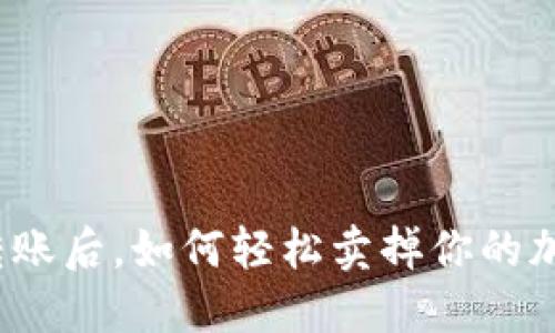 冷钱包转账后，如何轻松卖掉你的加密资产？