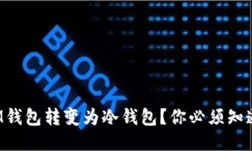 如何将IM钱包转变为冷钱包？你必须知道的步骤！