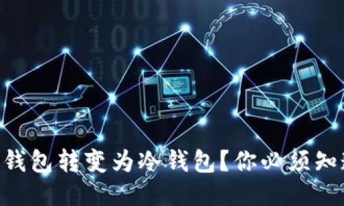 如何将IM钱包转变为冷钱包？你必须知道的步骤！