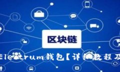 如何轻松上手Electrum钱包？详细教程及常见问题解