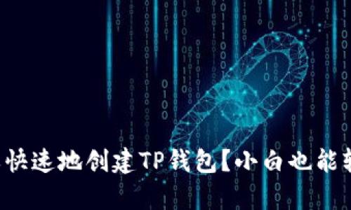 如何简单快速地创建TP钱包？小白也能轻松搞定！