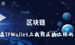 如何在TPWallet上找到区块上
