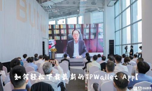 如何轻松下载最新的TPWallet App？