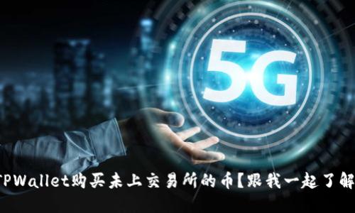 如何在TPWallet购买未上交易所的币？跟我一起了解一下吧！