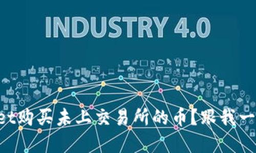 如何在TPWallet购买未上交易所的币？跟我一起了解一下吧！