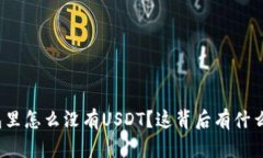 冷钱包里怎么没有USDT？这背后有什么秘密？