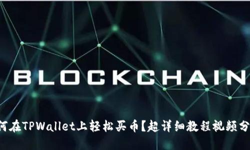如何在TPWallet上轻松买币？超详细教程视频分享！