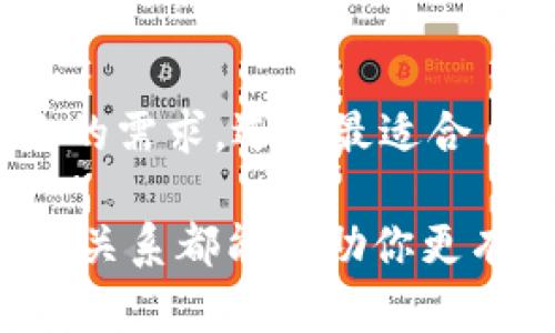 冷钱包和开源有什么关联？让我们一探究竟！

冷钱包, 开源, 区块链, 数字资产/guanjianci

在当今数字经济快速发展的时代，冷钱包和开源技术在区块链领域中扮演着举足轻重的角色。很多人可能会好奇，这两者之间到底有什么关系呢？本文将深入探讨冷钱包与开源之间的联系，揭示它们各自的重要性，以及它们如何共同助力数字资产的安全与发展。我们会围绕这一话题进行360度的分析，尝试为你解开心中的疑惑。

冷钱包是什么？
冷钱包是一种存储数字资产（如比特币、以太坊等）的方式，旨在提供极高的安全性。它与网络断开，避免了黑客攻击和恶意软件的威胁。冷钱包的形式可以是硬件设备、纸钱包，甚至是某些安全的离线计算机。由于它不常与网络连接，所以冷钱包被广泛视为长期储存数字资产的最佳选择。

开源是什么？
开源指的是一种软件开发和分发模型。在这个模式下，软件的源代码向公众开放，任何人都可以查看、修改和分发。这种模式鼓励创新和协作，尤其在区块链技术的背景下，开源软件成为推动技术进步的关键动力。许多区块链项目（如比特币和以太坊）都采用开源代码，允许开发者和用户共同参与完善和升级。

冷钱包与开源的关系
冷钱包和开源之间的关系可以从多个角度进行分析。我们可以从安全性、技术支持及社区参与三个方面入手。

h4安全性/h4
许多优秀的冷钱包软件是基于开源代码开发的。这意味着在全球范围内的开发者能够对这些代码进行审查，从而发现并修复潜在的安全漏洞。相对私有软件，开源软件经过更多人参与审查，安全性普遍更高。这是因为任何人都可以参与维护，而不仅仅是开发公司的内部工程师。

h4技术支持/h4
开源项目通常拥有活跃的社区，可以快速响应用户反馈和技术支持。冷钱包用户常常在开源社区中找到答案或获得帮助，这使得使用冷钱包变得更加便捷。此外，开源技术的可移植性也为不同平台（如Windows, Mac, Linux等）上的冷钱包开发提供了更多的可能性。

h4社区参与/h4
开源社区促进了知识共享，用户不仅是使用者，还是贡献者。这种参与感增加了用户对冷钱包的信任度。用户可以直接影响冷钱包的功能开发，报告错误，或者提出功能请求。这种合作也推动了冷钱包技术的不断演进。

冷钱包使用的优势
使用冷钱包拒绝监管和限制，许多人认为自己拥有数字资产的绝对控制权。冷钱包保证了用户资产的安全性，并减少了与中心化交易所有关的风险。

h4资产安全/h4
冷钱包的主要优势在于其极高的安全性。因为其不连接互联网，黑客几乎不可能通过网络攻击窃取资产。即便某个用户的计算机被病毒感染，冷钱包里的资产仍然是安全的。

h4防止丢失/h4
冷钱包支持资产的分层存储，用户可以根据需要设置不同级别的安全措施。一些钱包应用还支持多签名功能，即使遭受恶意攻击，用户的资产也无法轻易被转移。

冷钱包的使用场景
冷钱包适合寻求长期投资或希望集中力保护资产的用户。它们非常适合那些打算“长期持有”数字货币的人士。无论是投资者，还是普通用户，冷钱包都是一种有效的稳妥选择。

开源冷钱包的例子
虽然市场上有很多冷钱包的选择，但开源冷钱包因其透明性和安全性而备受喜爱。以下是几个流行的开源冷钱包的例子：

ul
    liBlockchain.info/li
    liArmory/li
    liElectrum/li
/ul

这些冷钱包不仅用户友好，而且还拥有庞大的用户基础和活跃的开发社区，用户可以随时查阅在线论坛和社区获得支持。

常见问题解答

h4问题1：为什么冷钱包比热钱包更安全？/h4
使用冷钱包让用户免受黑客攻击的威胁。热钱包总是与互联网连接，这意味着它们随时可能遭到网络攻击。相比之下，冷钱包因其离线特性，其安全性显著提高。冷钱包更适合长时间存储数字资产，而热钱包则适用于日常交易。

h4问题2：怎样选择适合的冷钱包？/h4
选择冷钱包时，用户应该考虑多个因素：包括安全性、用户体验、社区支持和兼容性等。我们推荐使用那些具有良好口碑和安全审核的开源冷钱包。根据自己的需求，选择最适合自己的存储方式是最重要的。

总的来说，冷钱包与开源之间不仅存在相互促进的关系，更是在数字资产安全管理的道路上携手同行。无论你是数字资产新手还是资深用户，了解这两者的关系都能帮助你更有效地管理和保护自己的财富。希望本文能够帮助你更深入地理解冷钱包与开源之间的关联，提升你的数字资产安全意识。