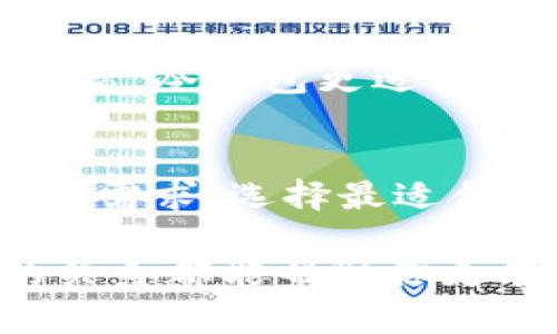 冷钱包和开源有什么关联？让我们一探究竟！

冷钱包, 开源, 区块链, 数字资产/guanjianci

在当今数字经济快速发展的时代，冷钱包和开源技术在区块链领域中扮演着举足轻重的角色。很多人可能会好奇，这两者之间到底有什么关系呢？本文将深入探讨冷钱包与开源之间的联系，揭示它们各自的重要性，以及它们如何共同助力数字资产的安全与发展。我们会围绕这一话题进行360度的分析，尝试为你解开心中的疑惑。

冷钱包是什么？
冷钱包是一种存储数字资产（如比特币、以太坊等）的方式，旨在提供极高的安全性。它与网络断开，避免了黑客攻击和恶意软件的威胁。冷钱包的形式可以是硬件设备、纸钱包，甚至是某些安全的离线计算机。由于它不常与网络连接，所以冷钱包被广泛视为长期储存数字资产的最佳选择。

开源是什么？
开源指的是一种软件开发和分发模型。在这个模式下，软件的源代码向公众开放，任何人都可以查看、修改和分发。这种模式鼓励创新和协作，尤其在区块链技术的背景下，开源软件成为推动技术进步的关键动力。许多区块链项目（如比特币和以太坊）都采用开源代码，允许开发者和用户共同参与完善和升级。

冷钱包与开源的关系
冷钱包和开源之间的关系可以从多个角度进行分析。我们可以从安全性、技术支持及社区参与三个方面入手。

h4安全性/h4
许多优秀的冷钱包软件是基于开源代码开发的。这意味着在全球范围内的开发者能够对这些代码进行审查，从而发现并修复潜在的安全漏洞。相对私有软件，开源软件经过更多人参与审查，安全性普遍更高。这是因为任何人都可以参与维护，而不仅仅是开发公司的内部工程师。

h4技术支持/h4
开源项目通常拥有活跃的社区，可以快速响应用户反馈和技术支持。冷钱包用户常常在开源社区中找到答案或获得帮助，这使得使用冷钱包变得更加便捷。此外，开源技术的可移植性也为不同平台（如Windows, Mac, Linux等）上的冷钱包开发提供了更多的可能性。

h4社区参与/h4
开源社区促进了知识共享，用户不仅是使用者，还是贡献者。这种参与感增加了用户对冷钱包的信任度。用户可以直接影响冷钱包的功能开发，报告错误，或者提出功能请求。这种合作也推动了冷钱包技术的不断演进。

冷钱包使用的优势
使用冷钱包拒绝监管和限制，许多人认为自己拥有数字资产的绝对控制权。冷钱包保证了用户资产的安全性，并减少了与中心化交易所有关的风险。

h4资产安全/h4
冷钱包的主要优势在于其极高的安全性。因为其不连接互联网，黑客几乎不可能通过网络攻击窃取资产。即便某个用户的计算机被病毒感染，冷钱包里的资产仍然是安全的。

h4防止丢失/h4
冷钱包支持资产的分层存储，用户可以根据需要设置不同级别的安全措施。一些钱包应用还支持多签名功能，即使遭受恶意攻击，用户的资产也无法轻易被转移。

冷钱包的使用场景
冷钱包适合寻求长期投资或希望集中力保护资产的用户。它们非常适合那些打算“长期持有”数字货币的人士。无论是投资者，还是普通用户，冷钱包都是一种有效的稳妥选择。

开源冷钱包的例子
虽然市场上有很多冷钱包的选择，但开源冷钱包因其透明性和安全性而备受喜爱。以下是几个流行的开源冷钱包的例子：

ul
    liBlockchain.info/li
    liArmory/li
    liElectrum/li
/ul

这些冷钱包不仅用户友好，而且还拥有庞大的用户基础和活跃的开发社区，用户可以随时查阅在线论坛和社区获得支持。

常见问题解答

h4问题1：为什么冷钱包比热钱包更安全？/h4
使用冷钱包让用户免受黑客攻击的威胁。热钱包总是与互联网连接，这意味着它们随时可能遭到网络攻击。相比之下，冷钱包因其离线特性，其安全性显著提高。冷钱包更适合长时间存储数字资产，而热钱包则适用于日常交易。

h4问题2：怎样选择适合的冷钱包？/h4
选择冷钱包时，用户应该考虑多个因素：包括安全性、用户体验、社区支持和兼容性等。我们推荐使用那些具有良好口碑和安全审核的开源冷钱包。根据自己的需求，选择最适合自己的存储方式是最重要的。

总的来说，冷钱包与开源之间不仅存在相互促进的关系，更是在数字资产安全管理的道路上携手同行。无论你是数字资产新手还是资深用户，了解这两者的关系都能帮助你更有效地管理和保护自己的财富。希望本文能够帮助你更深入地理解冷钱包与开源之间的关联，提升你的数字资产安全意识。