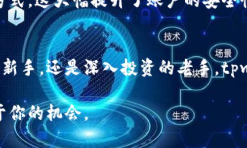   tpwallet里有什么应用？\/
 guanjianci tpwallet,应用,区块链,数字资产\/guanjianci 

一、tpwallet简介
极致便捷的数字资产管理工具，tpwallet作为一款专为区块链用户设计的钱包，不仅支持多种数字货币的存储和交易，更是一个综合性的应用平台。无论你是新手还是老用户，都能在这里找到适合自己的功能与服务。

二、tpwallet的核心功能
tpwallet的魅力在于它的多样化功能，这里为大家梳理出几个核心应用，帮助你了解它可以为你的区块链之旅带来哪些便利。

1. 资产管理与安全存储
tpwallet支持多种主流数字货币的存储，如比特币、以太坊和各类ERC20代币。你可以在一个界面上轻松管理不同的资产。同时，tpwallet采用了先进的加密技术和多重签名，确保你的资产安全无忧。

2. 方便快捷的交易
使用tpwallet，你可以轻松发送和接收数字资产。其简洁的用户界面使得交易过程变得直观简单。只需输入收款地址和金额，再确认几下，就可以完成一笔交易。此外，tpwallet还支持跨链交易，让你在不同链上资产间的互通变得更加方便。

3. DApp集成
tpwallet内置了对多种去中心化应用(DApp)的支持，你可以通过钱包轻松访问各类DeFi应用、NFT市场以及游戏等。在这里，你可以通过简单的指尖操作，参与流动性挖矿、抵押借贷等热门财务活动，玩转数字资产世界。

4. 自定义功能
tpwallet允许用户根据个人需求调整功能设置。你可以根据自己的使用习惯来排列应用的顺序，甚至可以设置快捷方式，让你在使用过程中更加高效。

三、tpwallet的应用场景
在目前的市场环境下，数字资产管理不仅仅是资产的简单存储与交易，更多的应用场景正在不断展开。tpwallet为用户搭建了一个多元化的平台，充分满足各类用户需求。

1. 投资管理
对于热爱投资的用户来说，tpwallet不仅是个人资产的管理平台，更是一处投资的集散地。通过DApp接入金融产品，用户可以实时监控投资情况，了解市场动态，及时调整投资策略。对于个人投资者而言，把握市场机会至关重要，而tpwallet提供了便利性，帮助你做到这一点。

2. NFT的创建与交易
NFT（非同质化代币）的热潮席卷了整个数字艺术市场，tpwallet让用户能够轻松创建和交易自己的艺术作品。无论你是艺术创作者还是收藏者，都能在tpwallet中找到合适的工具与市场，进行NFT的铸造、展示与交易，充分体验数字艺术的魅力。

3. 游戏与虚拟现实
随着区块链技术的不断发展，游戏市场也迎来了创新的机遇。tpwallet支持多款区块链游戏，玩家不仅能享受游戏的乐趣，还能够通过参与游戏内的生态经济获得收益。用户可以灵活使用钱包中的数字资产进行游戏中的交易，体验到游戏与投资结合的全新玩法。而且，随着VR技术的进步，这种体验将更加沉浸式和真实。

4. 社区参与
tpwallet还可以作为用户参与社区活动的平台。在各种区块链项目中，用户可以利用钱包进行投票、参与项目治理，甚至对项目发展方向做出贡献。这种参与感让用户与项目之间的关系更加紧密，你不仅仅是一个用户，更是生态的一部分。

四、tpwallet的优缺点
像所有工具一样，tpwallet也有其优缺点。了解这些，可以帮助你更好地利用这个工具。

优点：
ul
li简单易用的界面，适合各类用户。/li
li丰富的功能，满足投资、理财、娱乐等多方面需求。/li
li安全性高，保护用户资产的隐私和安全。/li
/ul

缺点：
ul
li对新手用户，可能需要一定的学习成本。/li
li部分功能的使用需要联网，有时可能会遭遇网络延迟。/li
/ul

五、常见问题解答
问题1：tpwallet是否支持多种数字货币？
是的，tpwallet支持多种主流和流行的数字货币，包括比特币、以太坊及其ERC20代币。用户可以在一个平台上方便地管理不同的资产，优雅地成立自己的数字资产组合。无论是哪种资产，从存储到交易，都能轻松操作。

问题2：tpwallet的安全性如何？
tpwallet非常重视用户资产的安全性，采用了多种先进安全措施，包括端到端加密以及多重签名等。此外，用户也能设置更加复杂的密码和身份验证方式，这大幅提升了账户的安全性。在使用过程中，建议用户定期更新密码，不要共享账户信息，以最大化保护自己的数字资产安全。

六、结束语
随着区块链技术和数字资产市场的不断发展，tpwallet作为一款综合性的数字资产管理工具，必将在未来迎来更多的变化和挑战。无论你是区块链的新手，还是深入投资的老手，tpwallet都能为你的数字资产管理之路提供支持与便利。希望通过这次的介绍，你能更全面地理解tpwallet的应用与潜力，成为数字资产世界的探路者。

在探索数字资产管理的旅程中，选择合适的工具是至关重要的。希望tpwallet能够成为你旅途中的得力助手，助你在这个瞬息万变的领域中，抓住属于你的机会。