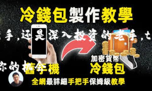   tpwallet里有什么应用？\/
 guanjianci tpwallet,应用,区块链,数字资产\/guanjianci 

一、tpwallet简介
极致便捷的数字资产管理工具，tpwallet作为一款专为区块链用户设计的钱包，不仅支持多种数字货币的存储和交易，更是一个综合性的应用平台。无论你是新手还是老用户，都能在这里找到适合自己的功能与服务。

二、tpwallet的核心功能
tpwallet的魅力在于它的多样化功能，这里为大家梳理出几个核心应用，帮助你了解它可以为你的区块链之旅带来哪些便利。

1. 资产管理与安全存储
tpwallet支持多种主流数字货币的存储，如比特币、以太坊和各类ERC20代币。你可以在一个界面上轻松管理不同的资产。同时，tpwallet采用了先进的加密技术和多重签名，确保你的资产安全无忧。

2. 方便快捷的交易
使用tpwallet，你可以轻松发送和接收数字资产。其简洁的用户界面使得交易过程变得直观简单。只需输入收款地址和金额，再确认几下，就可以完成一笔交易。此外，tpwallet还支持跨链交易，让你在不同链上资产间的互通变得更加方便。

3. DApp集成
tpwallet内置了对多种去中心化应用(DApp)的支持，你可以通过钱包轻松访问各类DeFi应用、NFT市场以及游戏等。在这里，你可以通过简单的指尖操作，参与流动性挖矿、抵押借贷等热门财务活动，玩转数字资产世界。

4. 自定义功能
tpwallet允许用户根据个人需求调整功能设置。你可以根据自己的使用习惯来排列应用的顺序，甚至可以设置快捷方式，让你在使用过程中更加高效。

三、tpwallet的应用场景
在目前的市场环境下，数字资产管理不仅仅是资产的简单存储与交易，更多的应用场景正在不断展开。tpwallet为用户搭建了一个多元化的平台，充分满足各类用户需求。

1. 投资管理
对于热爱投资的用户来说，tpwallet不仅是个人资产的管理平台，更是一处投资的集散地。通过DApp接入金融产品，用户可以实时监控投资情况，了解市场动态，及时调整投资策略。对于个人投资者而言，把握市场机会至关重要，而tpwallet提供了便利性，帮助你做到这一点。

2. NFT的创建与交易
NFT（非同质化代币）的热潮席卷了整个数字艺术市场，tpwallet让用户能够轻松创建和交易自己的艺术作品。无论你是艺术创作者还是收藏者，都能在tpwallet中找到合适的工具与市场，进行NFT的铸造、展示与交易，充分体验数字艺术的魅力。

3. 游戏与虚拟现实
随着区块链技术的不断发展，游戏市场也迎来了创新的机遇。tpwallet支持多款区块链游戏，玩家不仅能享受游戏的乐趣，还能够通过参与游戏内的生态经济获得收益。用户可以灵活使用钱包中的数字资产进行游戏中的交易，体验到游戏与投资结合的全新玩法。而且，随着VR技术的进步，这种体验将更加沉浸式和真实。

4. 社区参与
tpwallet还可以作为用户参与社区活动的平台。在各种区块链项目中，用户可以利用钱包进行投票、参与项目治理，甚至对项目发展方向做出贡献。这种参与感让用户与项目之间的关系更加紧密，你不仅仅是一个用户，更是生态的一部分。

四、tpwallet的优缺点
像所有工具一样，tpwallet也有其优缺点。了解这些，可以帮助你更好地利用这个工具。

优点：
ul
li简单易用的界面，适合各类用户。/li
li丰富的功能，满足投资、理财、娱乐等多方面需求。/li
li安全性高，保护用户资产的隐私和安全。/li
/ul

缺点：
ul
li对新手用户，可能需要一定的学习成本。/li
li部分功能的使用需要联网，有时可能会遭遇网络延迟。/li
/ul

五、常见问题解答
问题1：tpwallet是否支持多种数字货币？
是的，tpwallet支持多种主流和流行的数字货币，包括比特币、以太坊及其ERC20代币。用户可以在一个平台上方便地管理不同的资产，优雅地成立自己的数字资产组合。无论是哪种资产，从存储到交易，都能轻松操作。

问题2：tpwallet的安全性如何？
tpwallet非常重视用户资产的安全性，采用了多种先进安全措施，包括端到端加密以及多重签名等。此外，用户也能设置更加复杂的密码和身份验证方式，这大幅提升了账户的安全性。在使用过程中，建议用户定期更新密码，不要共享账户信息，以最大化保护自己的数字资产安全。

六、结束语
随着区块链技术和数字资产市场的不断发展，tpwallet作为一款综合性的数字资产管理工具，必将在未来迎来更多的变化和挑战。无论你是区块链的新手，还是深入投资的老手，tpwallet都能为你的数字资产管理之路提供支持与便利。希望通过这次的介绍，你能更全面地理解tpwallet的应用与潜力，成为数字资产世界的探路者。

在探索数字资产管理的旅程中，选择合适的工具是至关重要的。希望tpwallet能够成为你旅途中的得力助手，助你在这个瞬息万变的领域中，抓住属于你的机会。