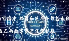 ### 观察钱包冷钱包#### 一、引言在这个数字化迅