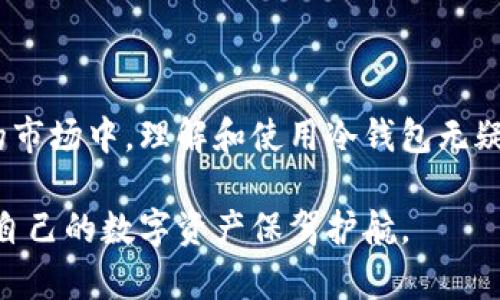 ### 观察钱包冷钱包

#### 一、引言

在这个数字化迅速发展的时代，伴随着虚拟货币的崛起，钱包的种类也随之多样化。冷钱包作为一种特殊的虚拟货币储存方式，因其独特的安全性而受到越来越多人的关注。本文将从冷钱包的概念、功能、使用方法、安全性等多个方面进行详细探讨，并通过观察冷钱包的实际应用，深入理解其在虚拟货币世界中的重要性。

#### 二、什么是冷钱包？

冷钱包是指与互联网完全隔离的一种加密货币存储方式，通常可以是硬件设备（如USB闪存）或者纸质形式的私钥。相比热钱包（在线钱包），冷钱包能够有效防止黑客攻击和网络漏洞带来的风险，这使得它成为了长期存储虚拟货币的理想选择。

#### 三、冷钱包的功能

1. 安全性
冷钱包最大的功能是提供最高级别的安全性。由于它与互联网不连接，黑客无法通过网络对其进行攻击。用户只需在需要时将冷钱包连接到互联网，即可安全地进行交易。

2. 长期存储
冷钱包非常适合长期存储加密资产。投资者可以将自己的资产存储在冷钱包中，避免频繁交易带来的风险，并且避免在市场波动时情绪化操作。

3. 便捷性
尽管冷钱包本质上是为保护资产而生，但其使用过程相对简单，用户只需在需要时将冷钱包连接到设备，即可进行转账或交易，非常方便。

#### 四、冷钱包的使用方法

1. 选择合适的冷钱包
市场上有多种冷钱包可供选择，用户需根据自身需求挑选合适的产品。例如，硬件冷钱包如Ledger和Trezor是一种受欢迎的选择，它们提供了强大的安全特性和良好的用户体验。

2. 生成私钥和助记词
在设置冷钱包时，用户需要生成一对私钥和公钥。此外，助记词也是冷钱包设置中的重要组成部分，用户应妥善保存，避免丢失带来的资产损失。

3. 存入加密货币
通过冷钱包的公钥，用户可以将加密货币存入钱包。在此过程中，务必确认地址无误，以免造成资金损失。

4. 资产管理与交易
需要进行交易时，用户可将冷钱包连接到互联网，输入相关信息即可完成交易。在完成后，应再将冷钱包断开连接，确保资产安全。

#### 五、冷钱包的安全性

1. 防止黑客攻击
由于冷钱包是离线的，它天然具备防止黑客攻击的能力。这一设计在当前网络安全形势复杂的环境中尤为重要，能够有效保护用户的资产。

2. 备份与恢复
冷钱包通常允许用户备份其助记词，这意味着即便设备丢失，用户也可以通过恢复助记词找回资产。这一特性为用户提供了更多的保障。

3. 定期更新
冷钱包的制造商常常会发布固件更新版本，以修复漏洞和增强安全。在使用冷钱包时，用户应定期检查更新，确保使用最新版本增加安全性。

#### 六、观察冷钱包的实际应用

在观察冷钱包的实际应用时，我们发现许多虚拟货币持有者将冷钱包视为其财富的重要守护者。尤其是在大幅度市场波动期间，冷钱包为用户带来了心灵的宁静和安全感。

很多投资者选择将大部分资产转移到冷钱包中，只有小部分资金保持在热钱包中以便快速交易。通过观察我们可以看到，这种策略不仅有效保护了资产，还避免了因市场波动而造成的情绪干扰。

此外，越来越多的教育和培训课程专注于冰钱包的使用教学。这表明冷钱包的使用正逐渐被更大范围的用户所接受和认可。

#### 七、可能相关的问题

1. 如何确保冷钱包的安全性？
为了确保冷钱包的安全性，用户首要是选择信誉良好的制造商，并且定期查看软件更新。此外，妥善保存助记词和私钥至关重要，避免与他人分享这些信息。同时，定期备份也是保持冷钱包资产安全的关键。

2. 冷钱包与热钱包的选择，应该如何决策？
在选择冷钱包与热钱包时，首先应明确自己的使用需求。如果用户是长期投资者，更适合使用冷钱包来保存大额资产；而如果用户需要经常进行交易，则热钱包的便捷性或许更为合适。理想的做法是将大部分资产存放在冷钱包中，而将小额资金存放在热钱包中，以便交易。

#### 八、总结

冷钱包在数字货币领域中扮演着至关重要的角色。它不仅提供了高度的安全性和便利性，还越来越受到投资者的青睐。在这个充满机遇与挑战的市场中，理解和使用冷钱包无疑将帮助用户更好地管理自己的资产，迈向更成功的投资之路。

无论是对新手投资者还是经验丰富的交易者，冷钱包都是值得深入了解的工具。希望通过本文的分析和观察，读者能够更全面地认识冷钱包，为自己的数字资产保驾护航。