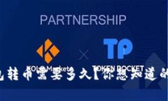 库神冷钱包转币需要多久？你想知道的都在这里